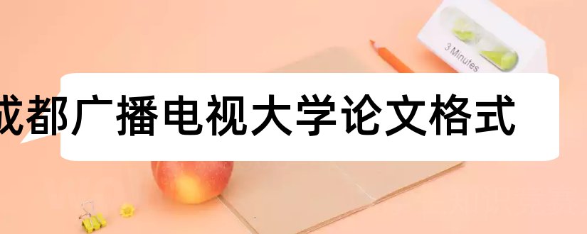 成都广播电视大学论文格式和论文怎么写