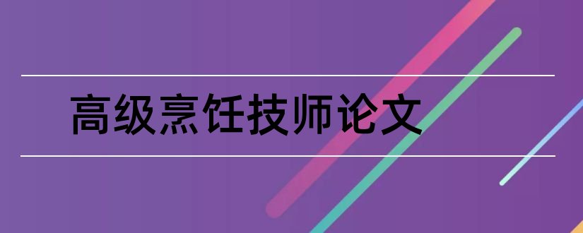 高级烹饪技师论文和中式烹饪高级技师论文