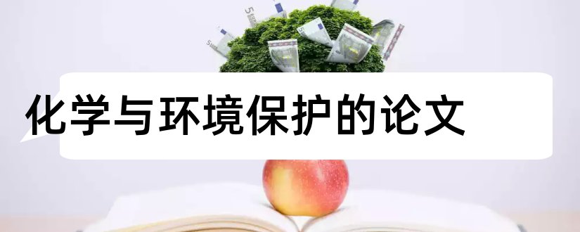 化学与环境保护的论文和环境化学论文