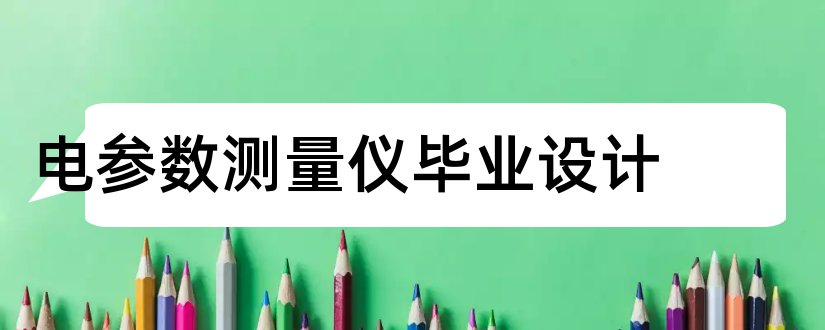 电参数测量仪毕业设计和毕业设计查重