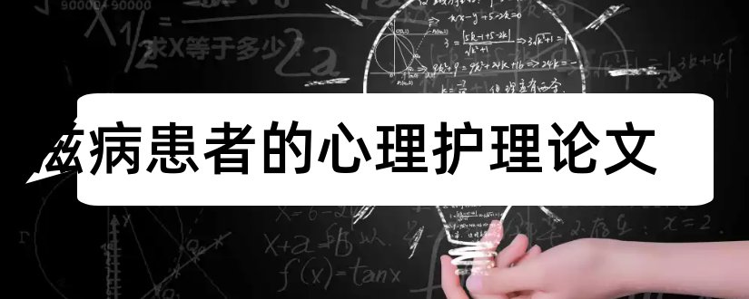 艾滋病患者的心理护理论文和医学毕业论文