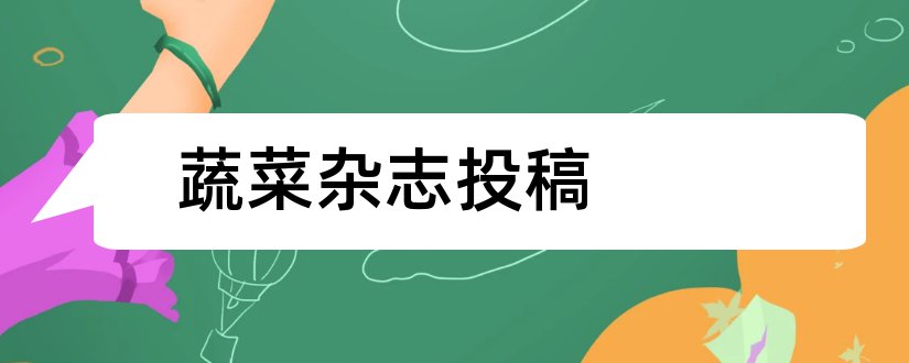 蔬菜杂志投稿和长江蔬菜杂志投稿