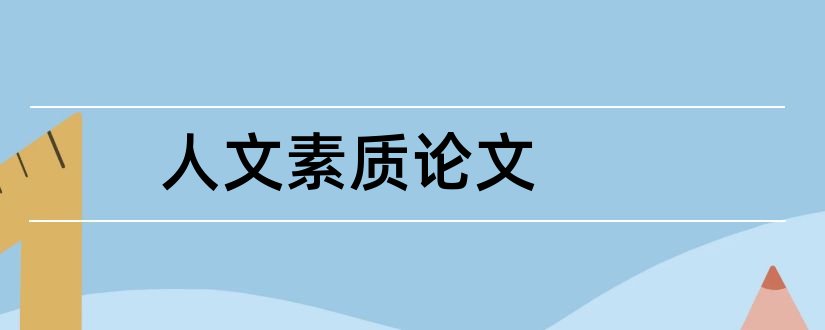 人文素质论文和大学英语人文素质论文