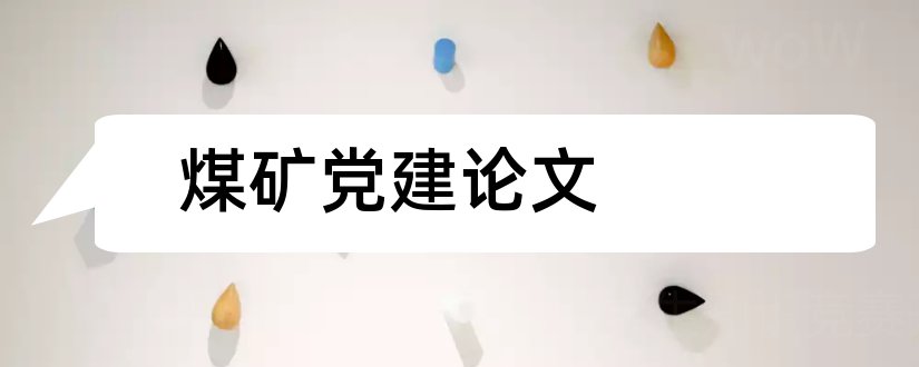 煤矿党建论文和煤矿基层党建论文