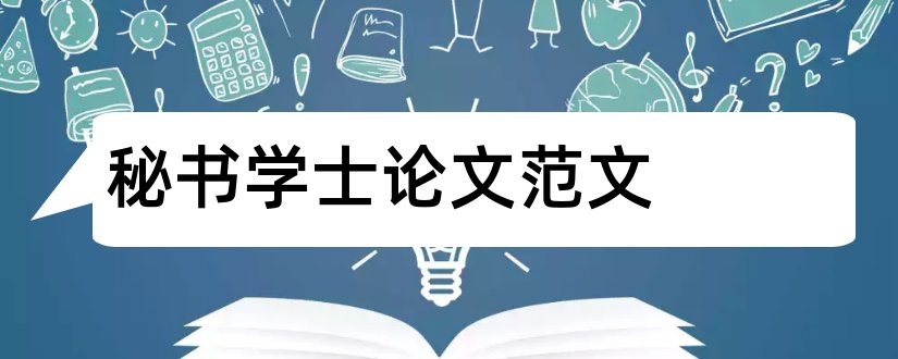 秘书学士论文范文和优秀学士学位论文范文