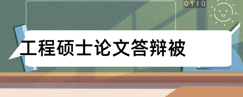 工程硕士论文答辩被和工程硕士论文答辩