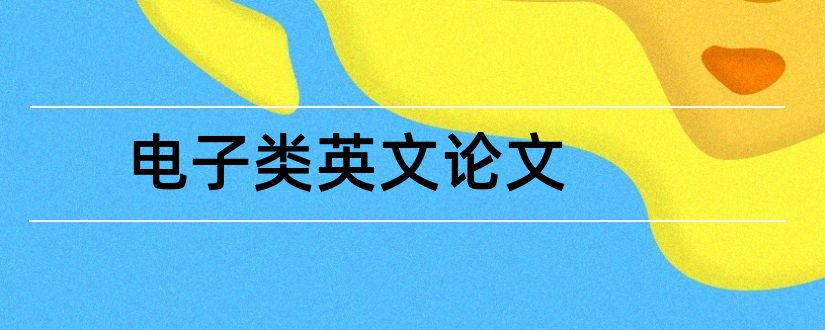 电子类英文论文和电子信息类相关论文