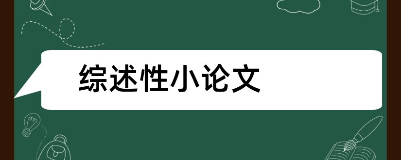 综述性小论文和地理研究性学习小论文