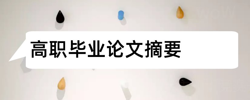 高职毕业论文摘要和高职毕业论文范文