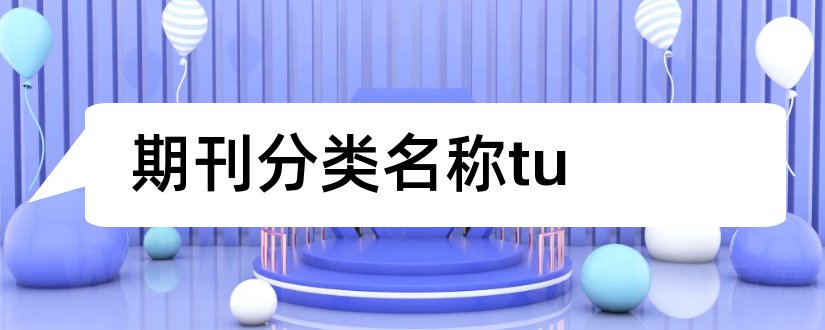 期刊分类名称tu和职称论文发表期刊