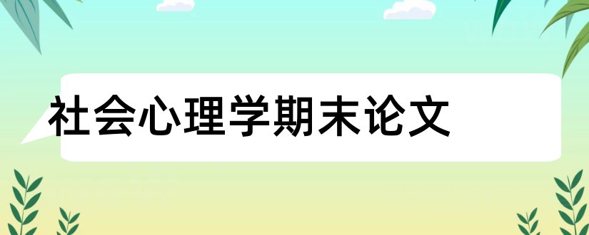 社会心理学期末论文和社会心理学课程论文