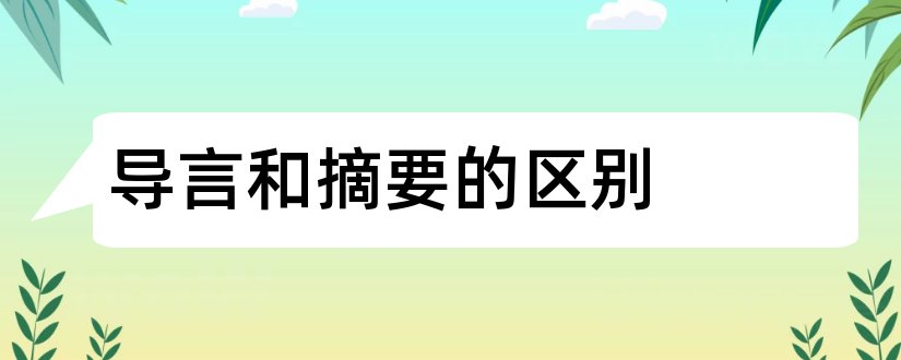 导言和摘要的区别和导言和摘要