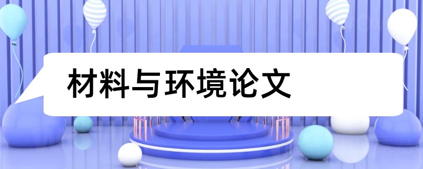 材料与环境论文和生态环境材料论文