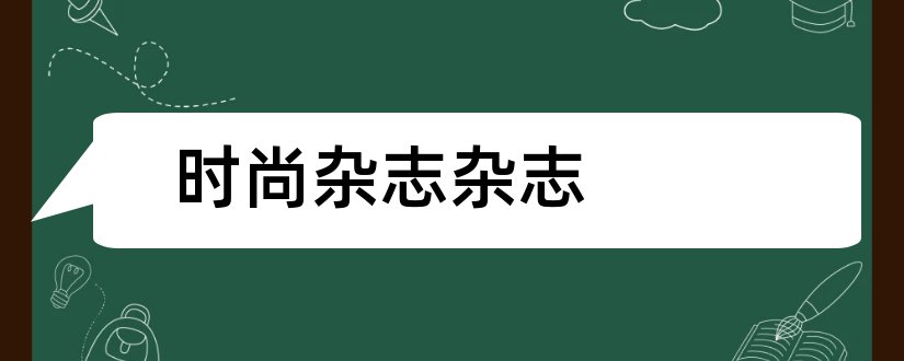 时尚杂志杂志和时尚杂志排名