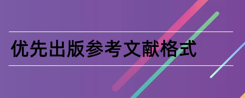 优先出版参考文献格式和参考文献格式