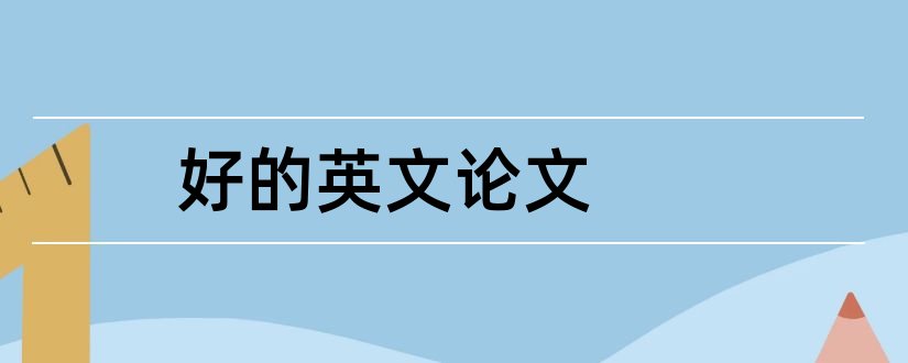 好的英文论文和如何写好一篇英文论文