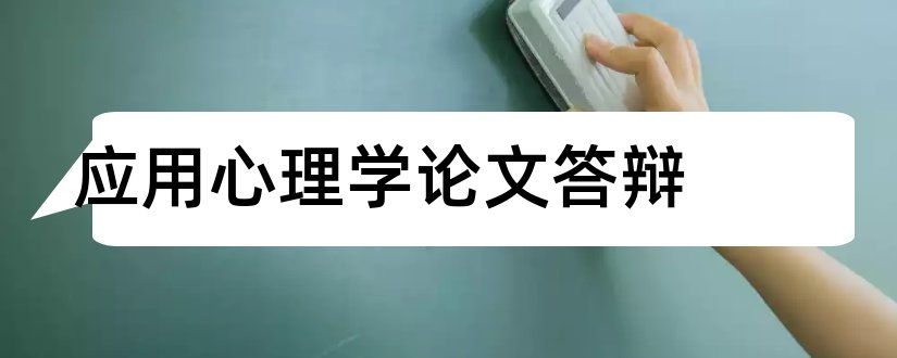 应用心理学论文答辩和应用心理学论文