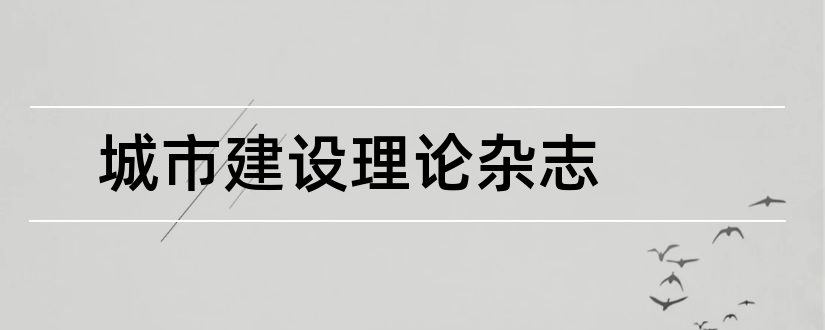 城市建设理论杂志和城市建设理论杂志社