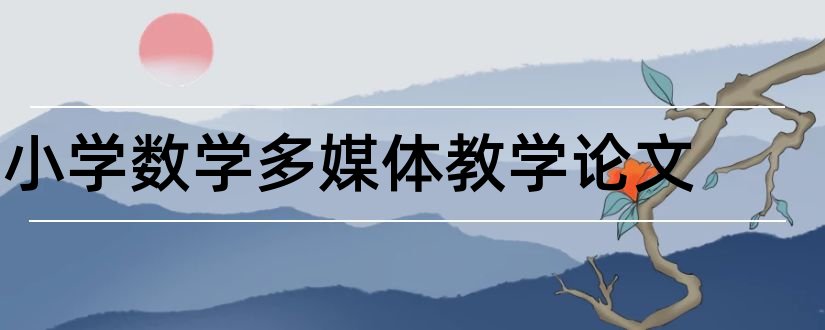 小学数学多媒体教学论文和小学数学多媒体论文