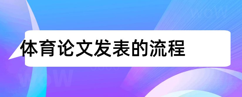 体育论文发表的流程和体育论文发表