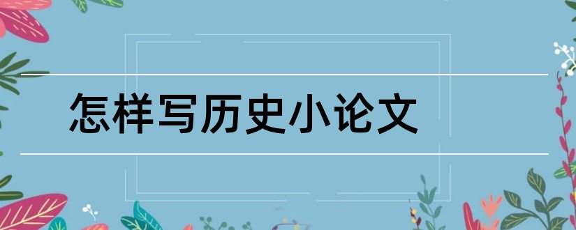 怎样写历史小论文和历史小论文怎么写