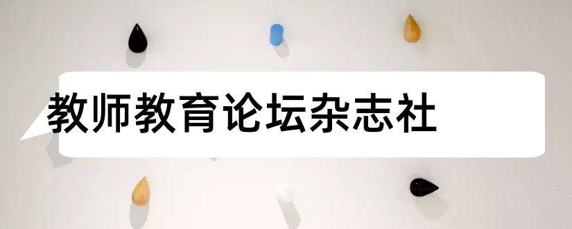 教师教育论坛杂志社和教师教育论坛杂志