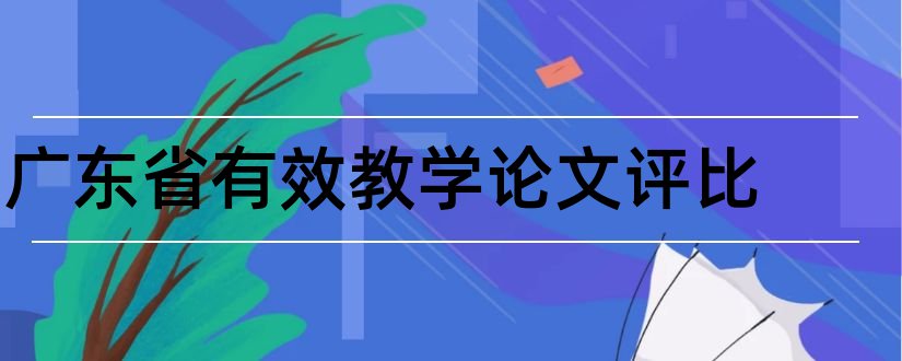 广东省有效教学论文评比和广东省论文目录