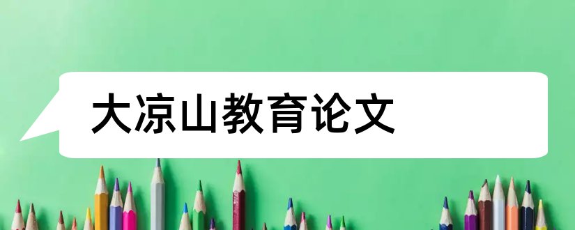 大凉山教育论文和教师论文发表