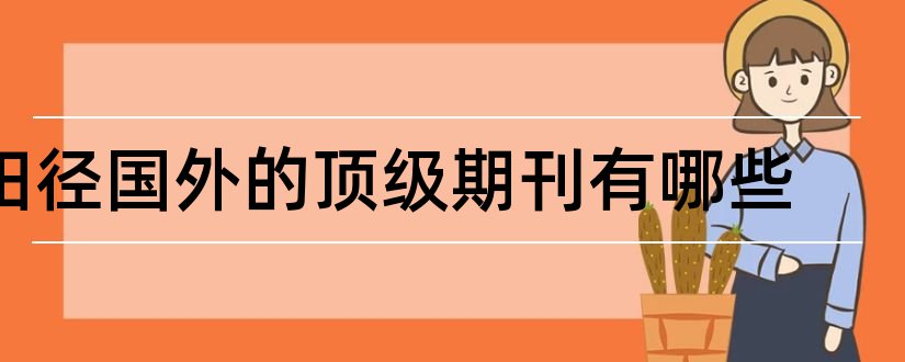 田径国外的顶级期刊有哪些和职称论文发表期刊