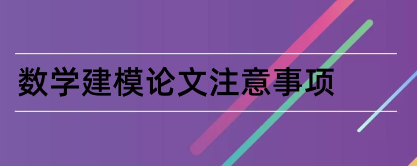 数学建模论文注意事项和数学建模优秀论文