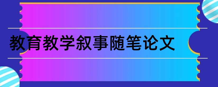 教育教学叙事随笔论文和幼儿园教育随笔论文