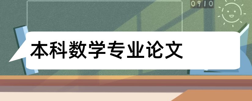 本科数学专业论文和数学专业本科论文题目