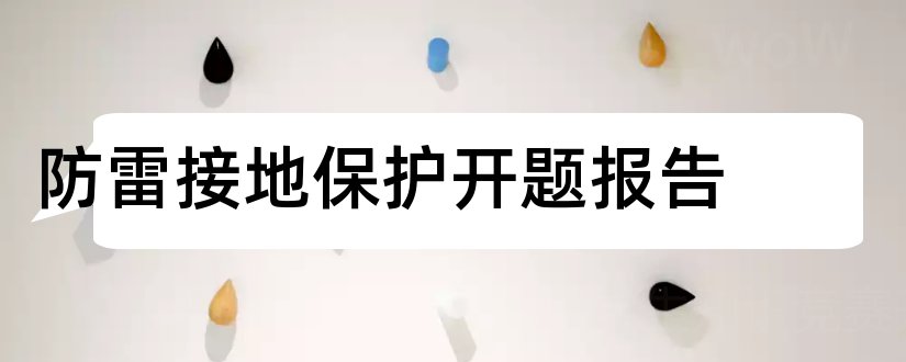 防雷接地保护开题报告和研究生论文开题报告