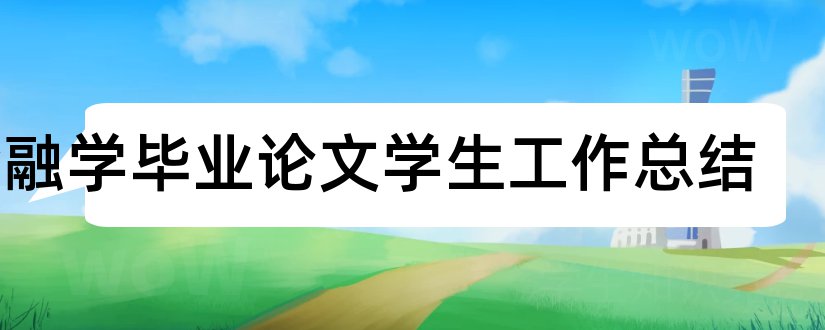 金融学毕业论文学生工作总结和金融学毕业论文