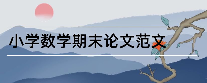 小学数学期末论文范文和小学数学论文范文