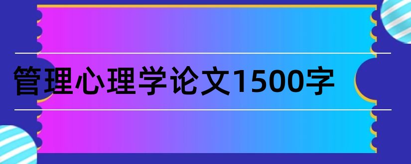 管理心理学论文1500字和管理心理学论文5000字