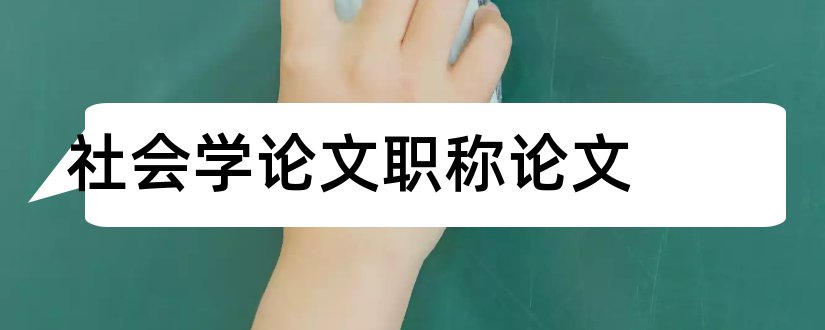 社会学论文职称论文和城市社会学论文选题