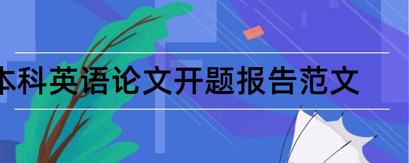 本科英语论文开题报告范文和本科毕业论文开题范文