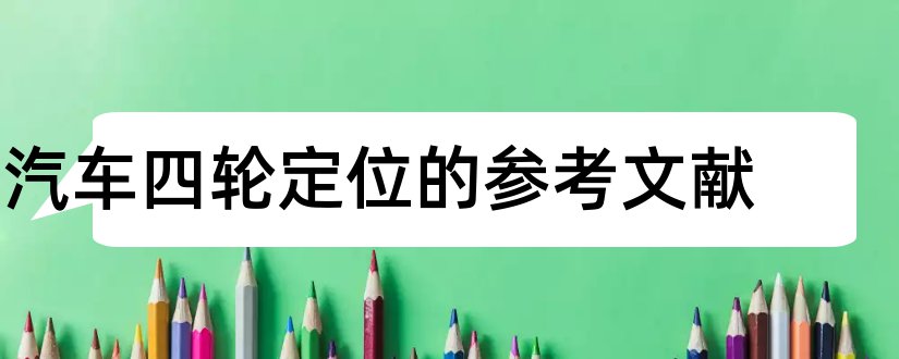 汽车四轮定位的参考文献和论文查重