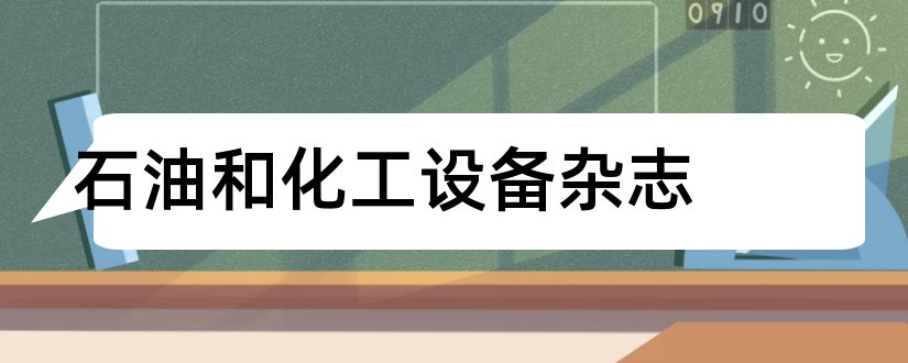 石油和化工设备杂志和石油化工设备杂志社