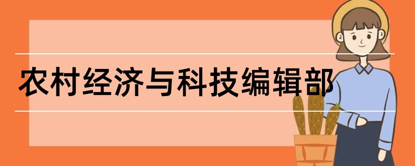 农村经济与科技编辑部和农村经济杂志社编辑部