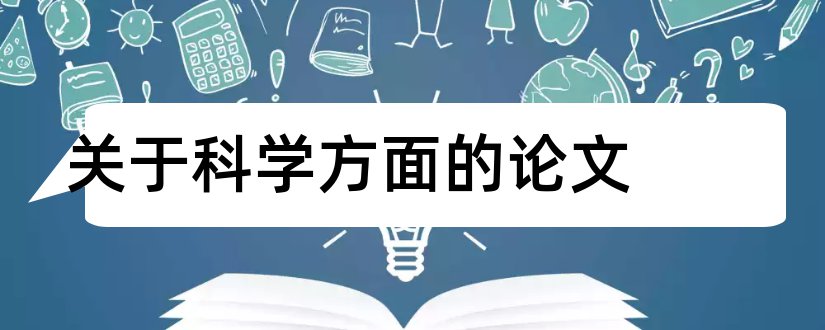 关于科学方面的论文和小学科学方面的论文