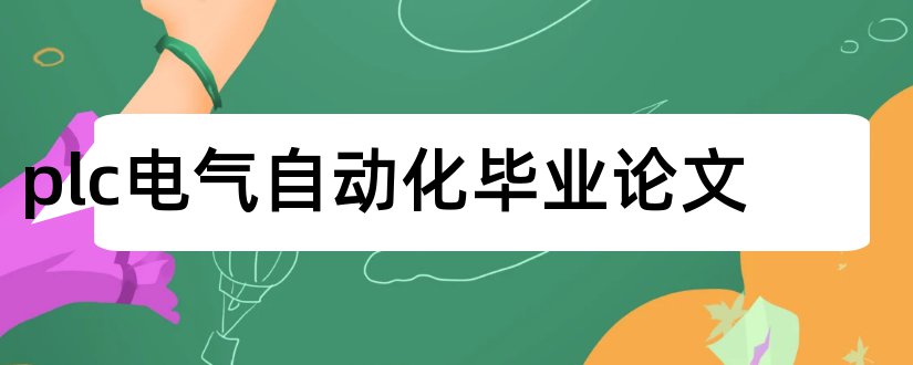 plc电气自动化毕业论文和电气自动化plc论文