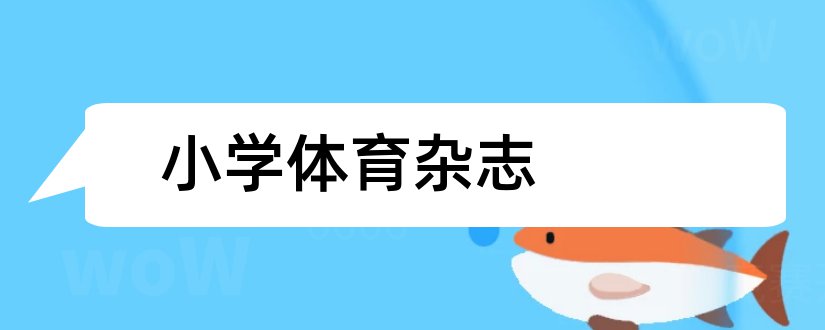 小学体育杂志和小学体育教学杂志