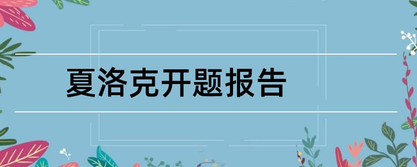 夏洛克开题报告和开题报告模板