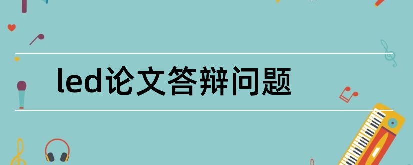 led论文答辩问题和论文查重修改技巧