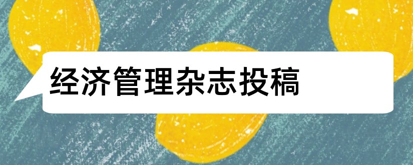 经济管理杂志投稿和经济管理杂志社投稿