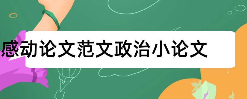 感动论文范文政治小论文和论文怎么写