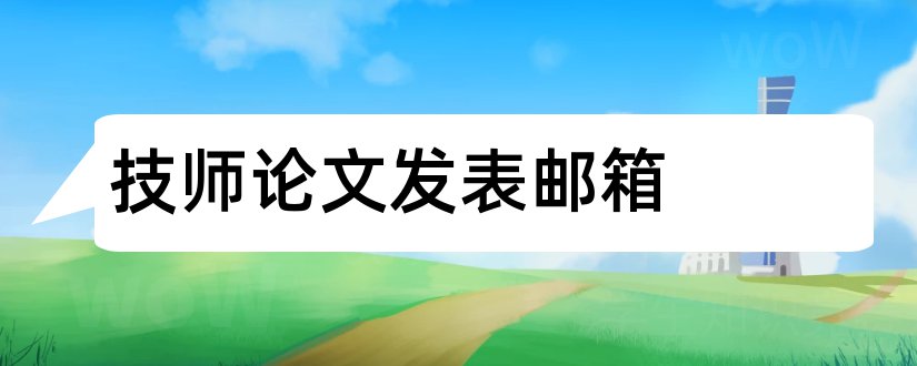 技师论文发表邮箱和高级技师论文