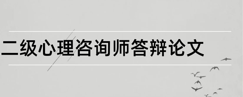 二级心理咨询师答辩论文和心理咨询师二级论文